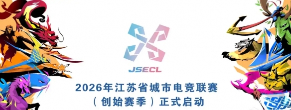 职业选手禁止参赛？电竞苏超将于3月28日正式开赛