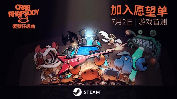 螃蟹乐队的音乐救赎之战！肉鸽新游《蟹蟹狂想曲》公测DEMO现已上线
