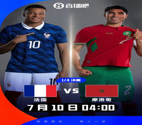 上届亚军vs上届殿军！世界杯首组14决赛对阵：法国vs摩洛哥