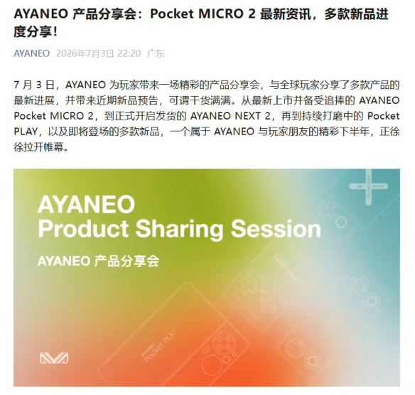 AYANEO表示Pocket PLAY游戏手机项目研发进展顺利！