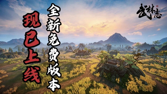 国产回合制武侠《武林志》重磅免费更新，大世界地图扩容十倍、海量新内容全解锁