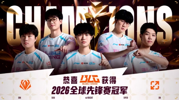bin哥真没骗我们！ BLG斩获LOL2026全球先锋赛冠军！
