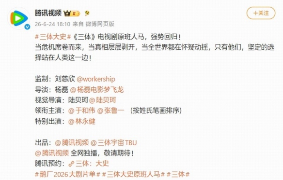 三体衍生剧《三体:大史》官宣!刘慈欣监制+原班阵容