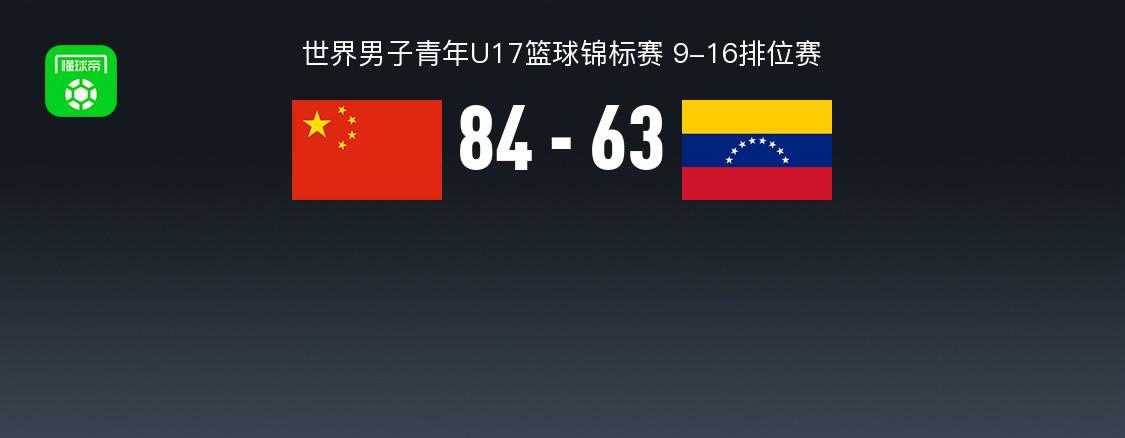 U17男篮世界杯战报：中国男篮U17 84
