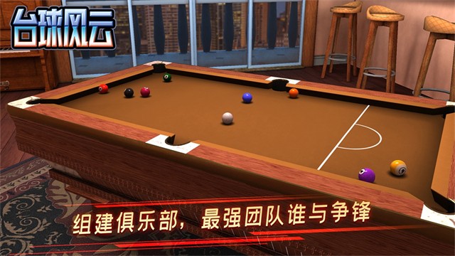 台球风云官网版手游下载