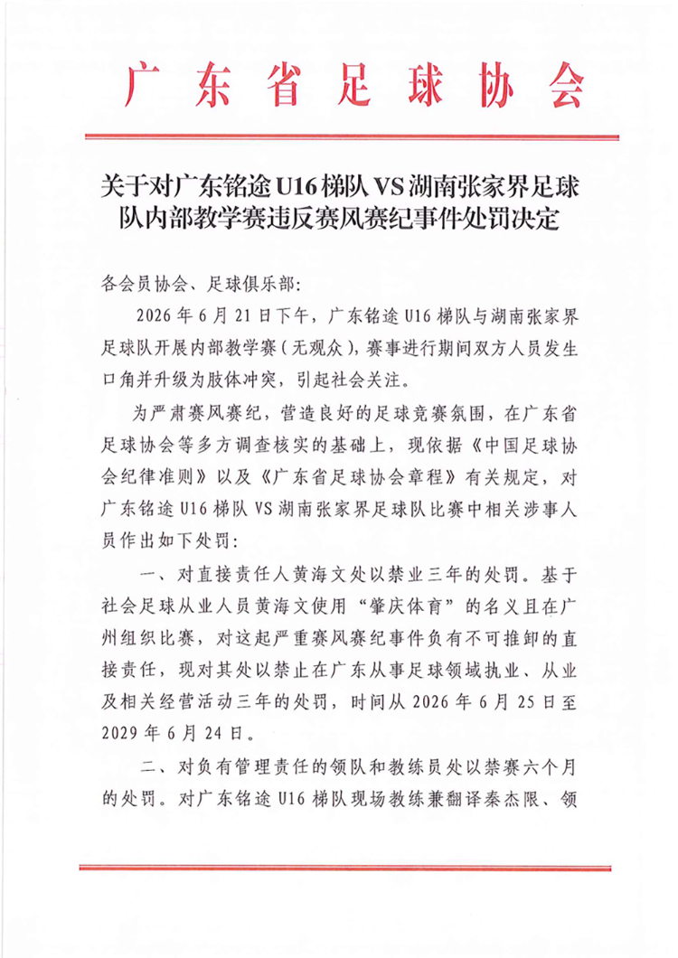 14岁小球员遭张家界足球队殴打，广东足协、湖南足协：多人被处罚