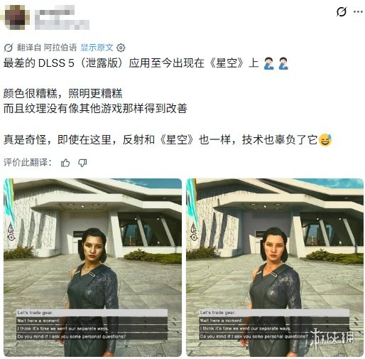 《星空》DLSS 5演示令人失望 玩家怒喷：就你最拉跨