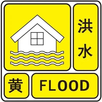 水利部8月17日继续发布洪水黄色预警