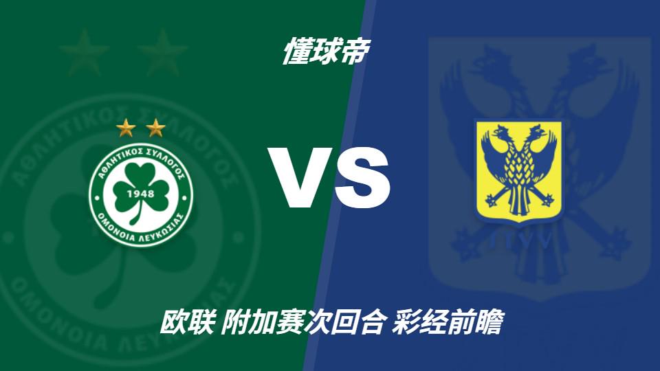 彩经前瞻：尼科西亚团结vs圣图尔登，预计主队一球小胜