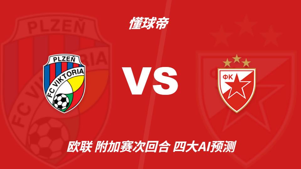 四大AI预测比尔森胜利vs贝尔格莱德红星：各家均认为客队不败