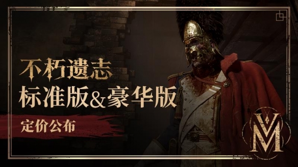《不朽遗志》公布国区Steam售价及豪华版内容，标准版售价168元，剧情DLC将于2027年推出