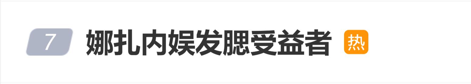 演员古力娜扎面部轮廓变饱满？“娜扎内娱发腮受益者”登上热搜