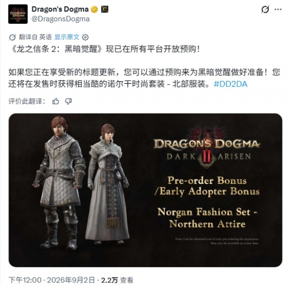《龙之信条2：黑暗崛起》全平台预购 送极北限定套装