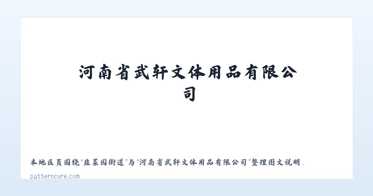 河南省武轩文体用品有限公司 主图