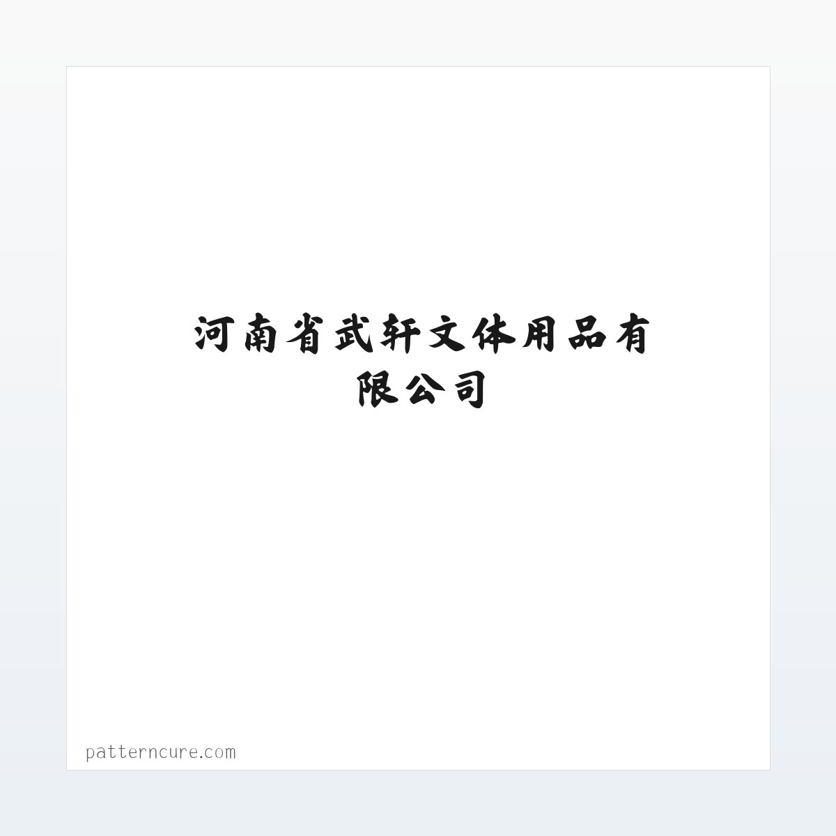 河南省武轩文体用品有限公司 方图