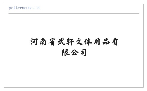 河南省武轩文体用品有限公司 缩略图